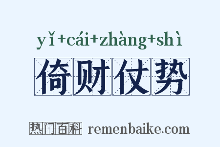 倚财仗势是什么意思的图片
